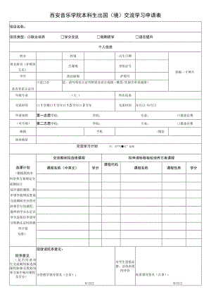 西安音乐学院本科生出国境交流学习申请表.docx