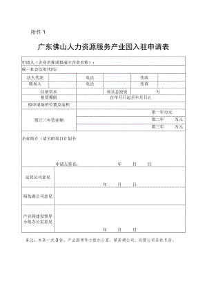 广东佛山人力资源服务产业园入驻申请表.docx