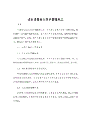 机器设备安全防护管理规定.docx
