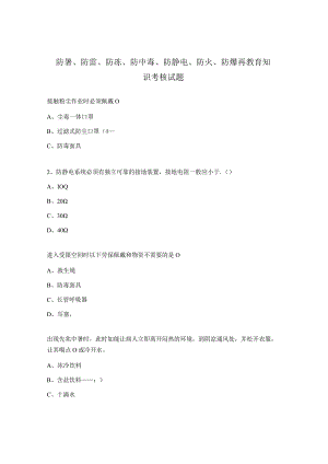 防暑、防雷、防冻、防中毒、防静电、防火、防爆再教育知识考核试题 .docx