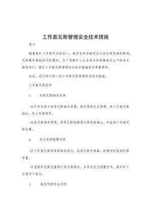 工作面瓦斯管理安全技术措施.docx