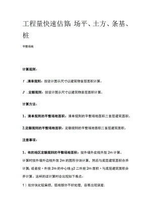 工程量快速估算：场平、土方、条基、桩.docx