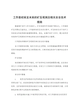 工作面初采至末采的矿压观测及相关安全技术措施.docx