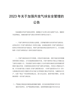 2023年关于加强升放气球安全管理的公告.docx