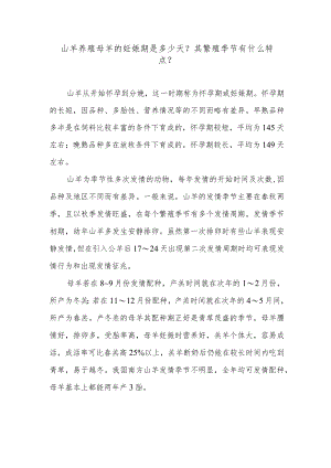 山羊养殖母羊的妊娠期是多少天？其繁殖季节有什么特点？.docx