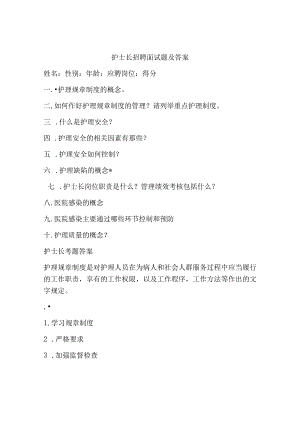 护士长招聘面试题及答案.docx