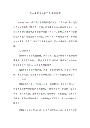 白血病患者的护理及健康教育.docx