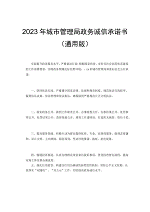 2023年城市管理局政务诚信承诺书（通用版）.docx