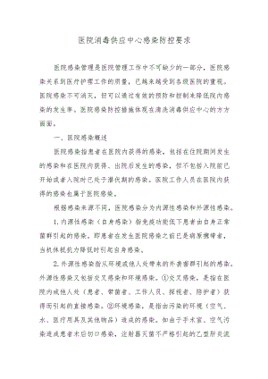 医院消毒供应中心感染防控要求.docx