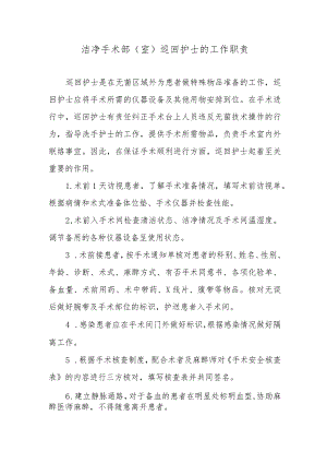 洁净手术部（室）巡回护士的工作职责.docx