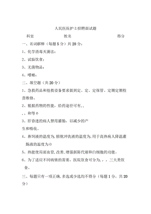 人民医院护士招聘面试题1.docx