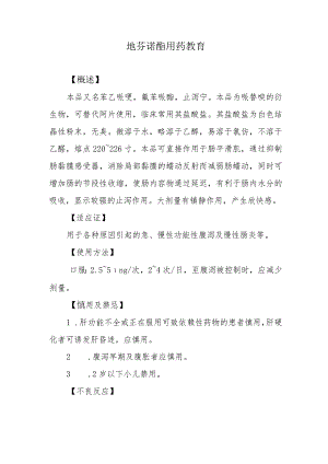 地芬诺酯用药教育.docx