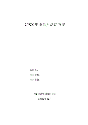 项目质量月活动方案(示范文本).docx