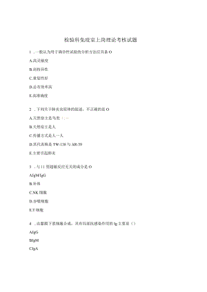 检验科免疫室上岗理论考核试题.docx