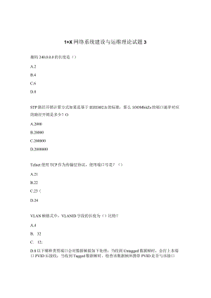 1+X网络系统建设与运维理论试题3.docx