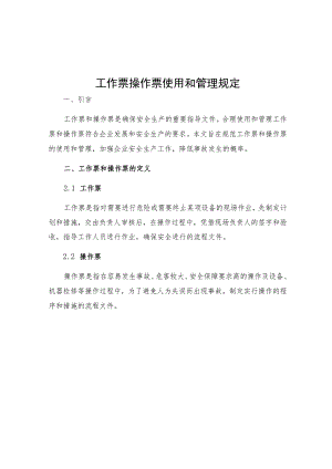 工作票操作票使用和管理规定.docx