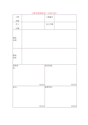 工程内容验收单(示范文本).docx