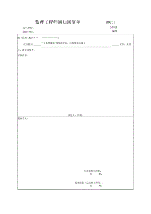 市政工程监理工程师通知回复单-(示范文本).docx