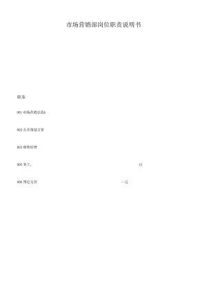 市场营销部岗位职责说明书.docx