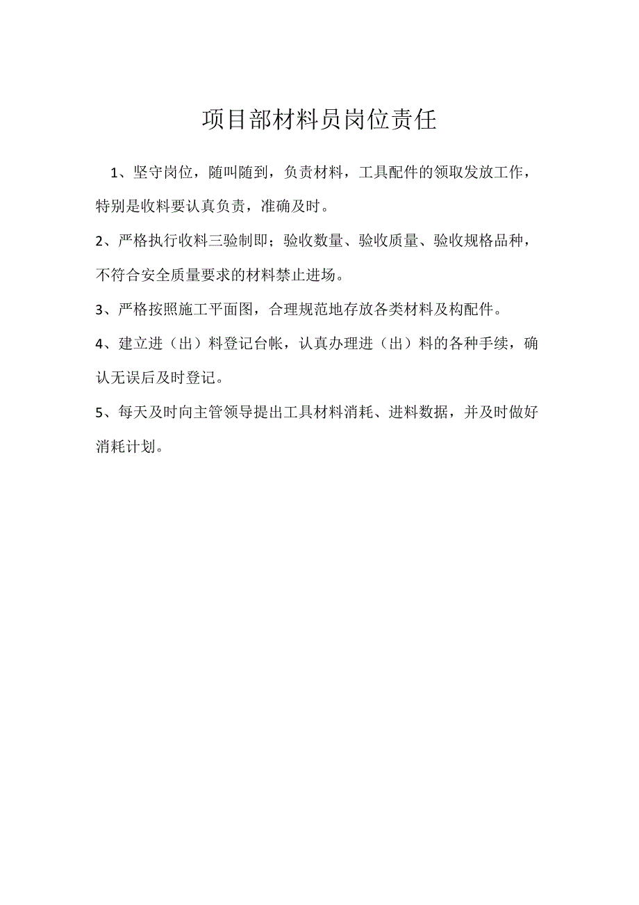 项目部材料员岗位责任模板范本.docx_第1页