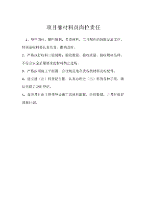 项目部材料员岗位责任模板范本.docx
