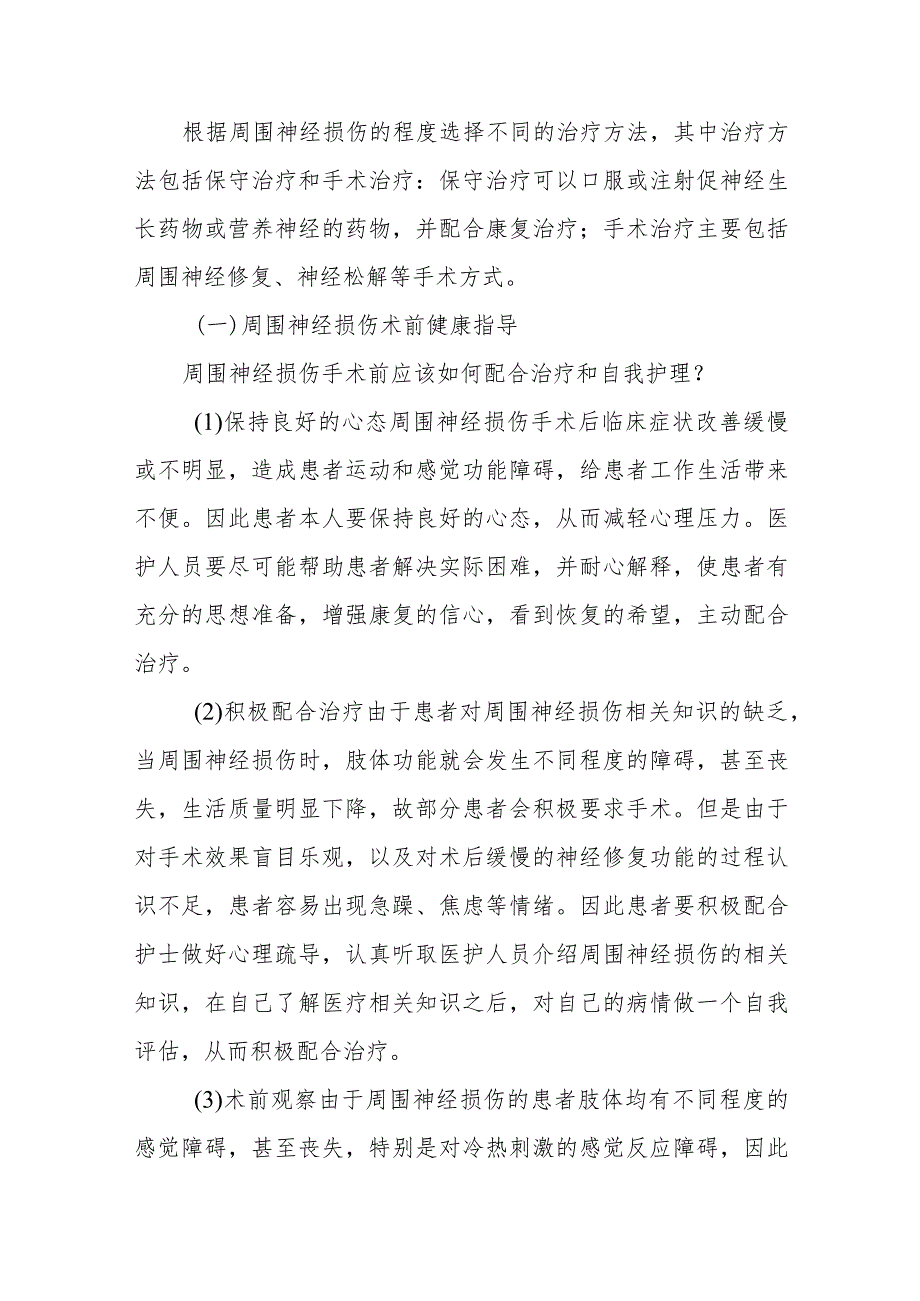 周围神经损伤患者的围手术期康复指导.docx_第2页