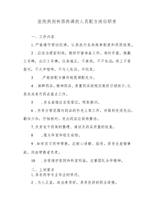 医院药剂科西药调剂人员配方岗位职责.docx