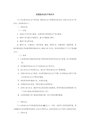 项目经理室安全生产责任书.docx