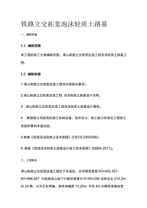铁路立交拓宽泡沫轻质土路基[全].docx