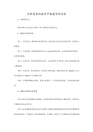 补钾需要知晓并严格遵守的内容.docx