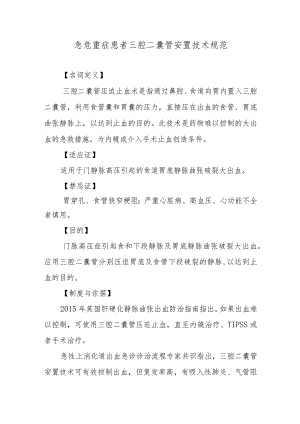 急危重症患者三腔二囊管安置技术规范.docx