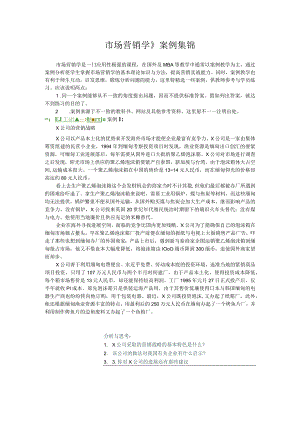市场营销学》案例集锦.docx