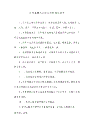 医院基建办水暖工程师岗位职责.docx