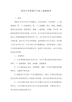医院外科胃肠手术病人健康教育.docx