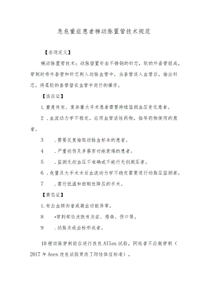 急危重症患者桡动脉置管技术规范.docx