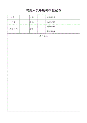 医院聘用人员年度考核登记表.docx