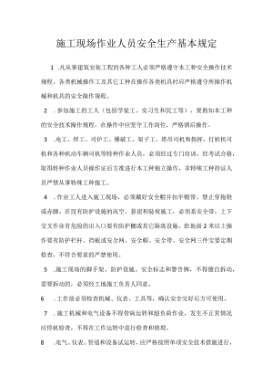 施工现场作业人员安全生产基本规定模板范本.docx