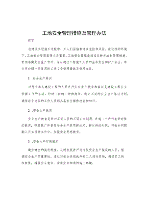 工地安全管理措施及管理办法.docx