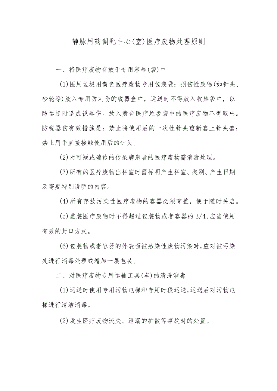 静脉用药调配中心（室）医疗废物处理原则.docx_第1页