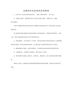 过敏性休克抢救的具体措施.docx