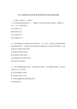 医疗保障基金使用监督管理条例培训班前测试题.docx