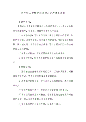 医院病人骨髓穿刺术知识宣教健康教育.docx