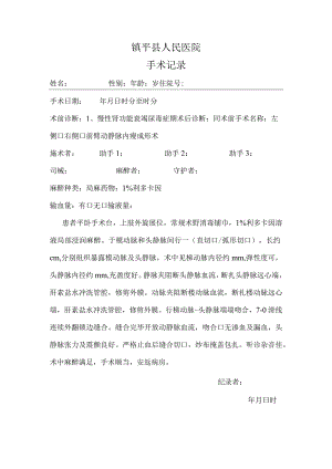动静脉内瘘成形术记录.docx