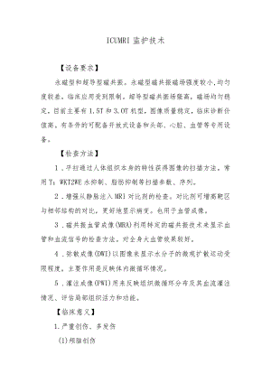 ICUMRI监护技术.docx