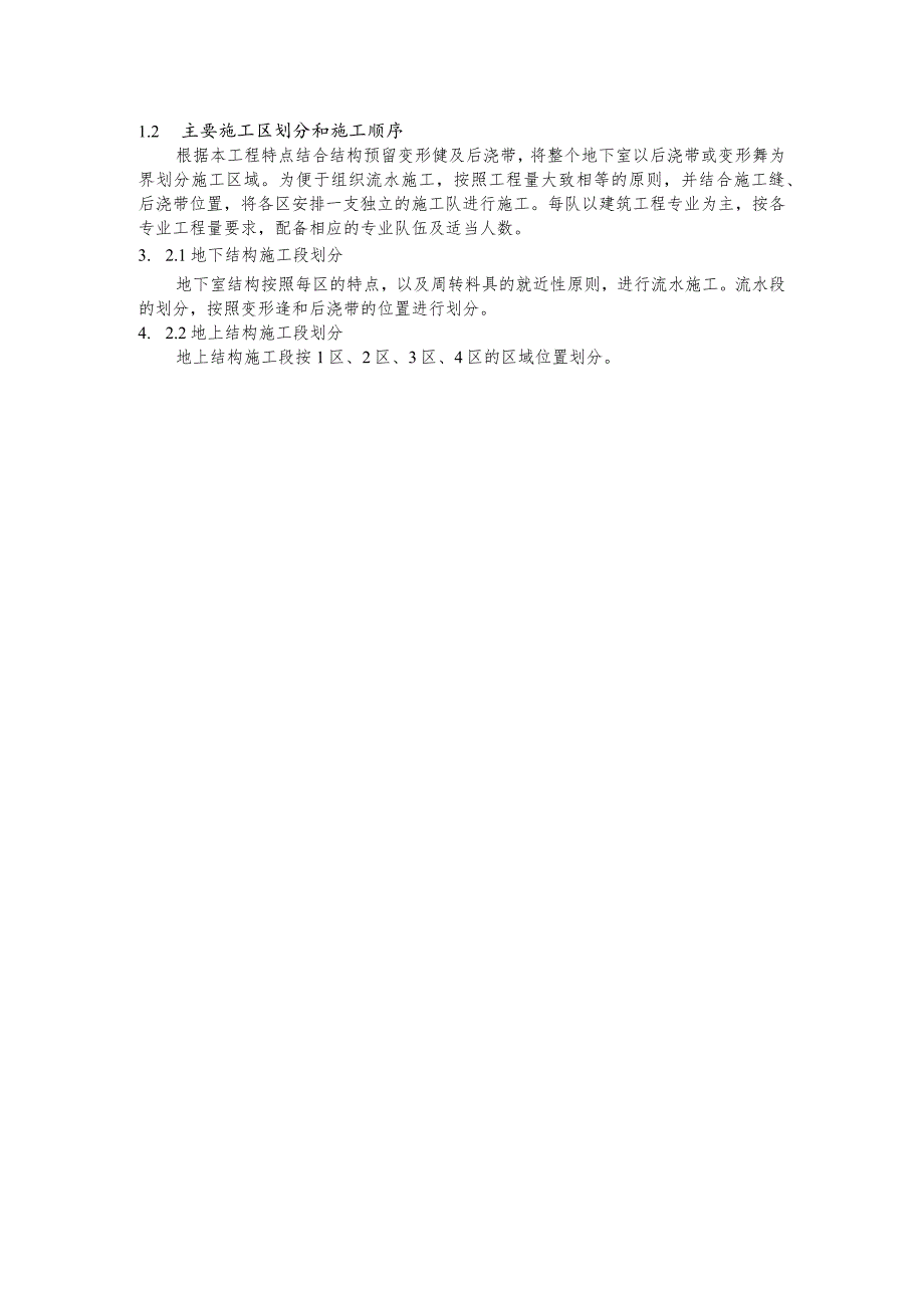 施工总体流程和施工区段划分.docx_第2页