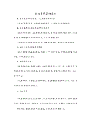 更换导尿管的原则.docx