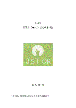 门诊手术室运用PDCA循环提高门诊手术患者满意度品管圈QCC成果汇报书.docx