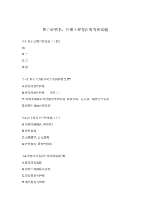 死亡证明书、肿瘤上报等内容考核试题.docx