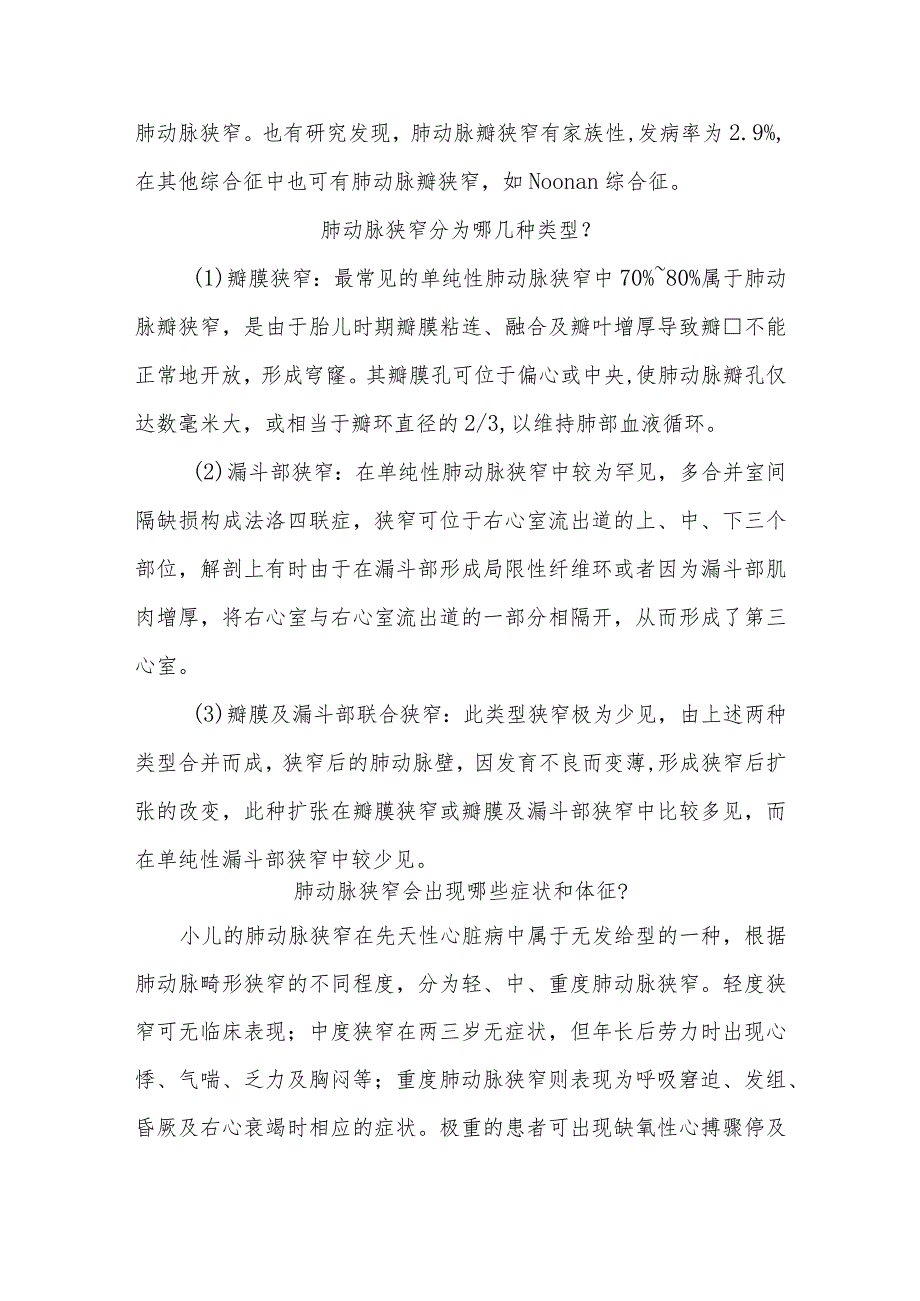 肺动脉狭窄疾病知识问答健康宣教.docx_第2页