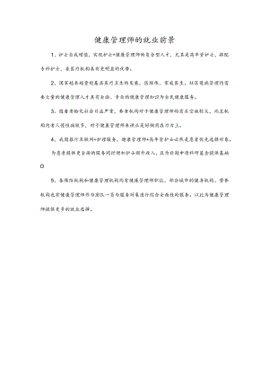 健康管理师的就业前景.docx
